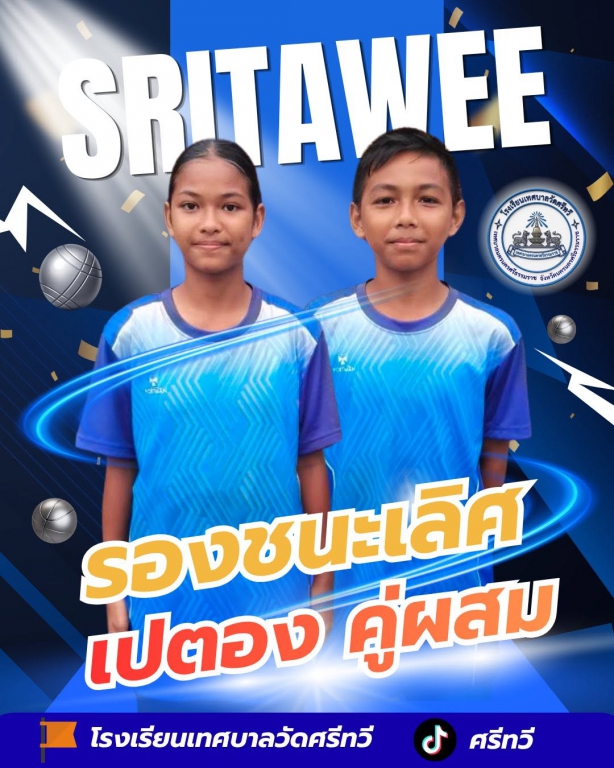 การแข่งขันกีฬาโรงเรียนในสังกัดเทศบาลนครนครศรีธรรมราช  ขอแสดงความยินดีให้กับนักกีฬาเปตอง คู่ผสม รางวัลรองชนะเลิศ