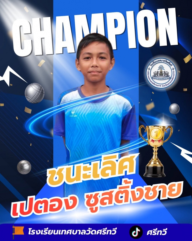 การแข่งขันกีฬาโรงเรียนในสังกัดเทศบาลนครนครศรีธรรมราช  ขอแสดงความยินดีให้กับนักกีฬาและคุณครูผู้ฝึกซ้อมกีฬาเปตองโรงเรียนเทศบาลวัดศรีทวี   รายการซูสติ้ง ชาย เหรียญทองชนะเลิศ  1.ด.ช กรวิชญ์ แก้วมา