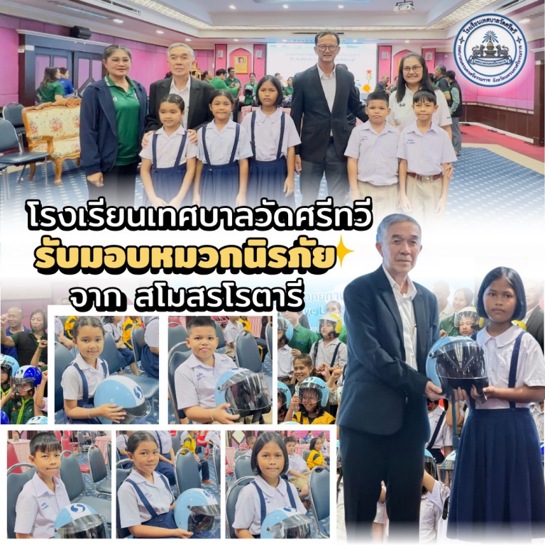 สมาคมโรตารี  มอบหมวกกันน็อคให้นักเรียน 
