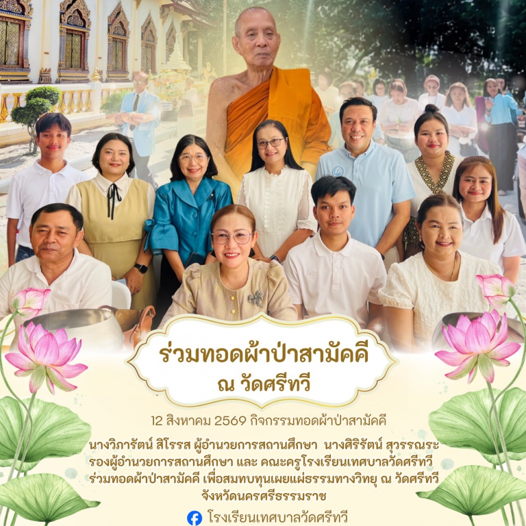 ร่วมทอดผ้าป่าสามัคคี  ณ วัดศรีทวี