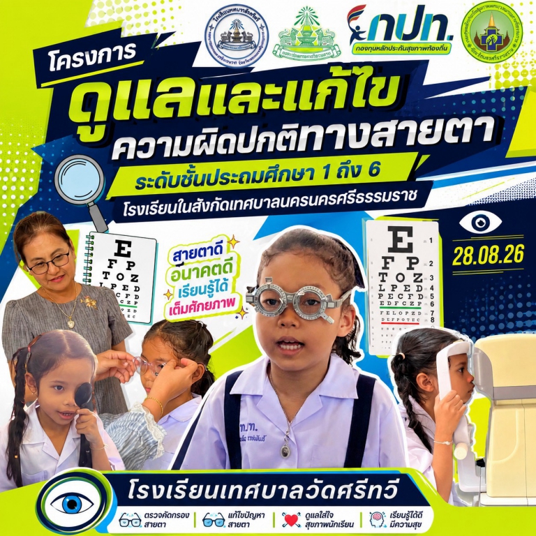 โครงการดูแลแ แก้ไขความผิดปกติทางสายตานักเรียน