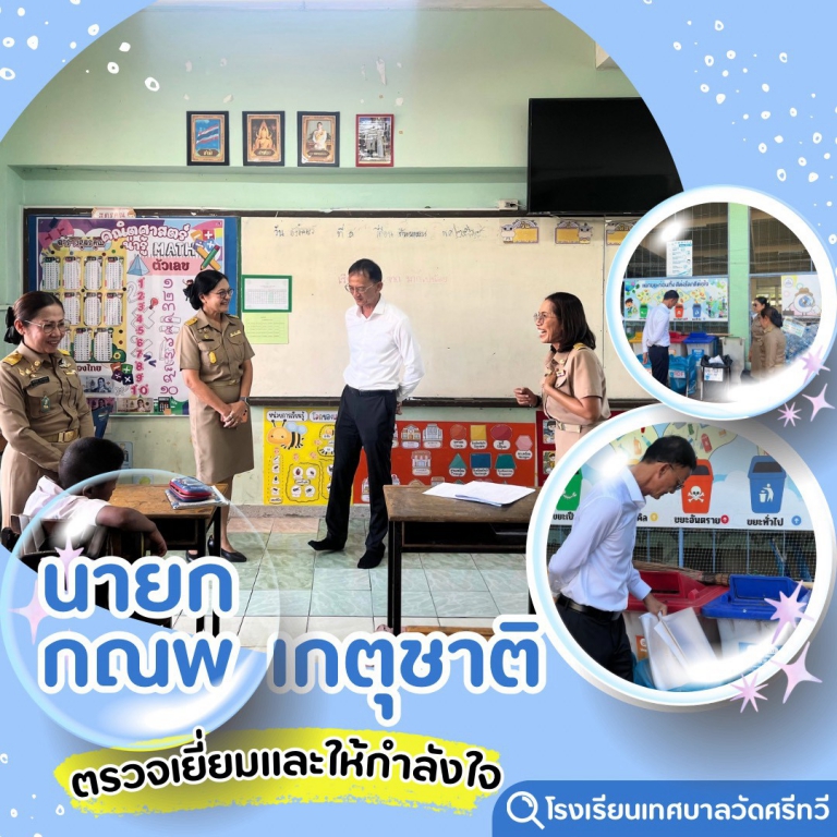 นายกเทศมนตรีนครนครศรีธรรมราช  เยี่ยมโรงเรียนเทศบาลวัดศรีทวี