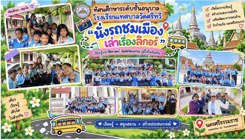 นั่งรถชมเมือง เล่าเรื่องลิกอร์