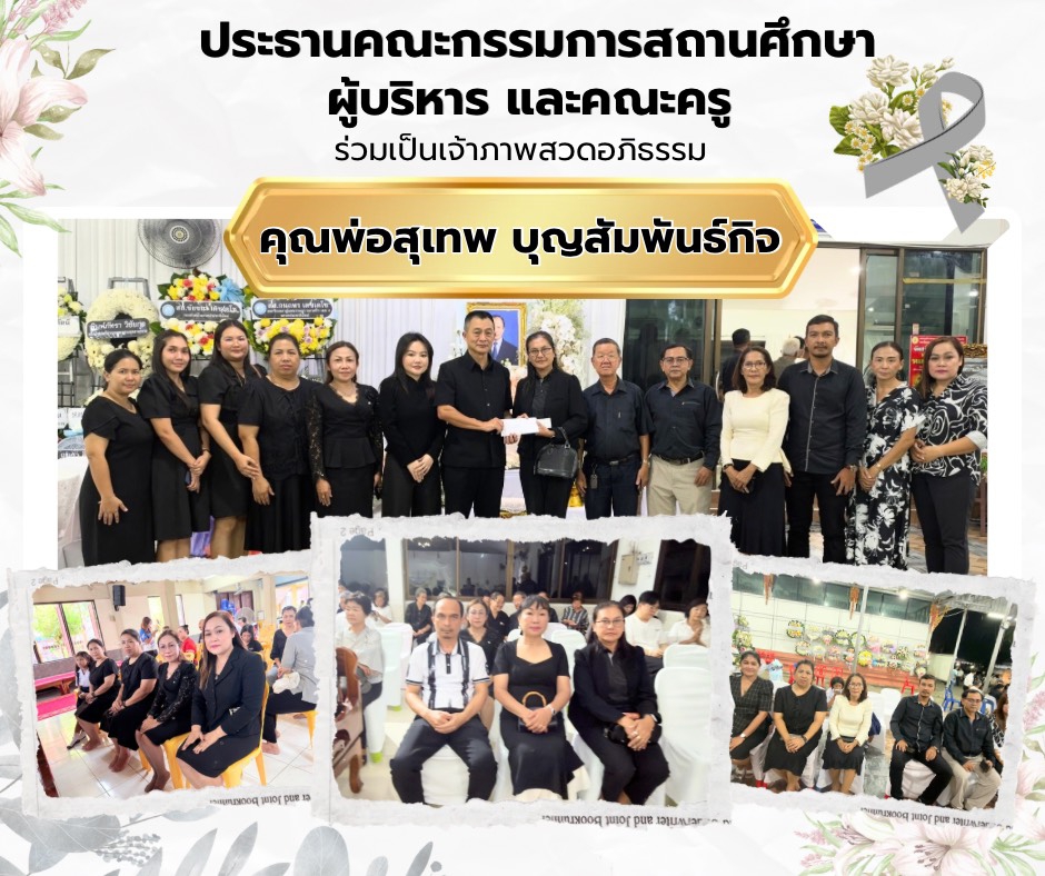 คณะกรรมการสถานศึกษา คณะผู้บริหาร คณะครู ร่วมเป็นเจ้าภาพสวด อภิธรรม กุศลศพ